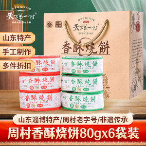 淄博周村特产烧饼80g/袋包甜咸味山东小吃糕点零食芝麻饼年货礼盒