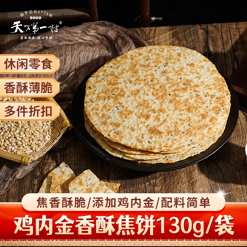 天下第一村鸡内金香酥焦饼130g/袋芝麻薄脆饼小孩爱吃馍河南特产