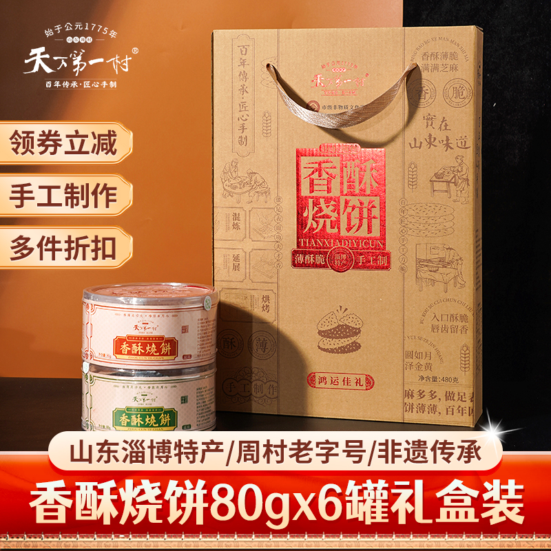 天下第一村山东淄博周村香酥烧饼
