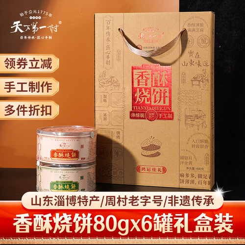 天下第一村山东淄博周村香酥烧饼