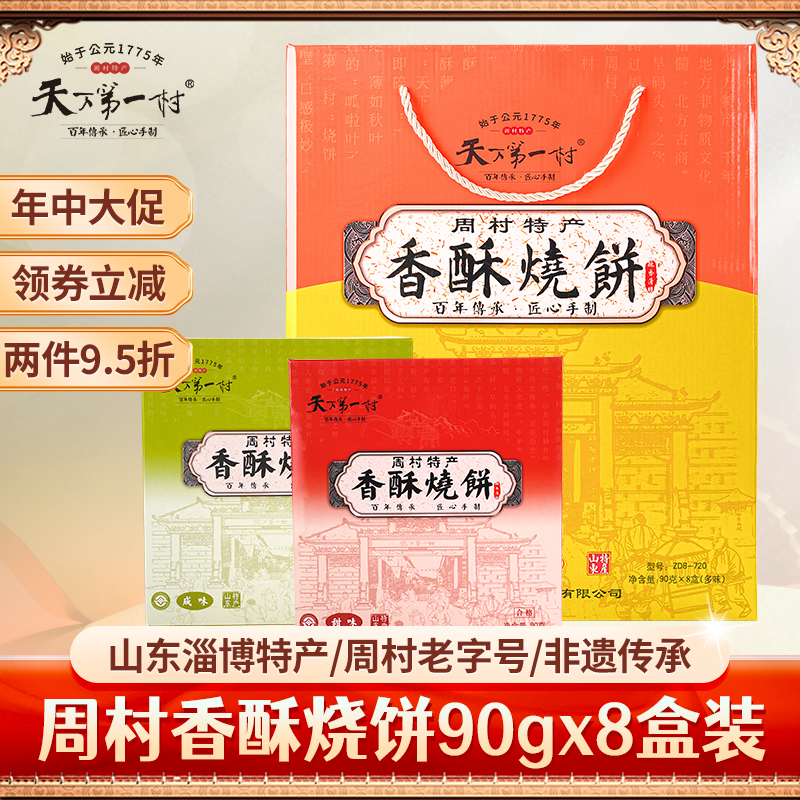 天下第一村牌周村烧饼香酥薄脆