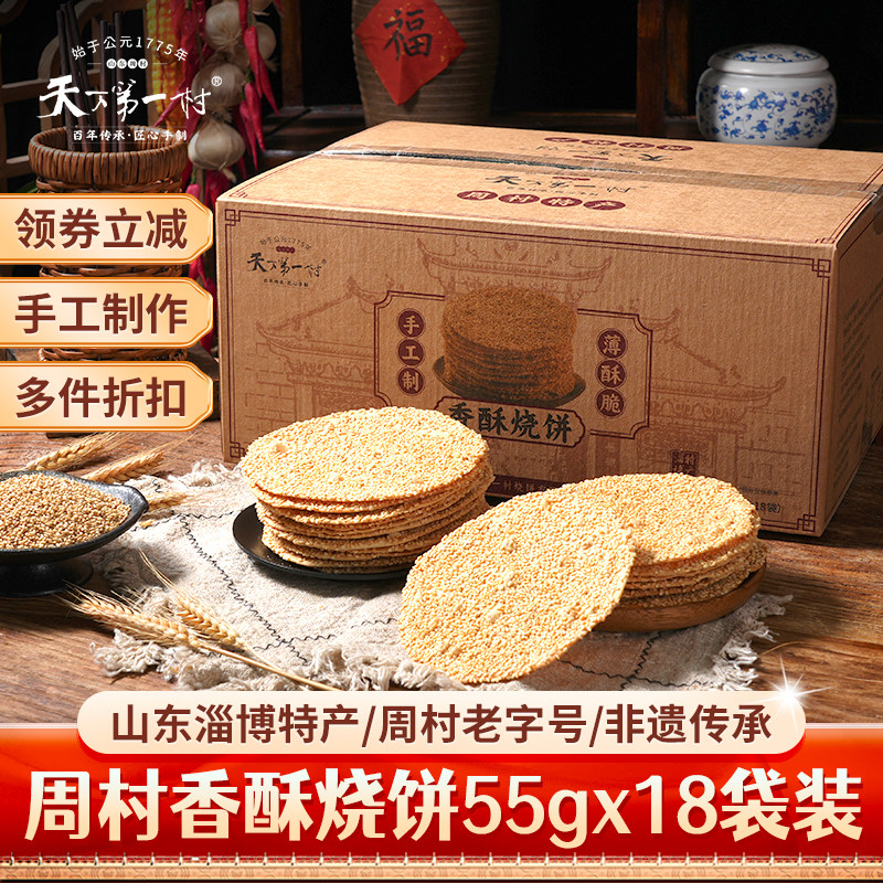 周村特产烧饼55g*18袋甜咸味山东淄博芝麻糕点零食实惠装年货礼箱