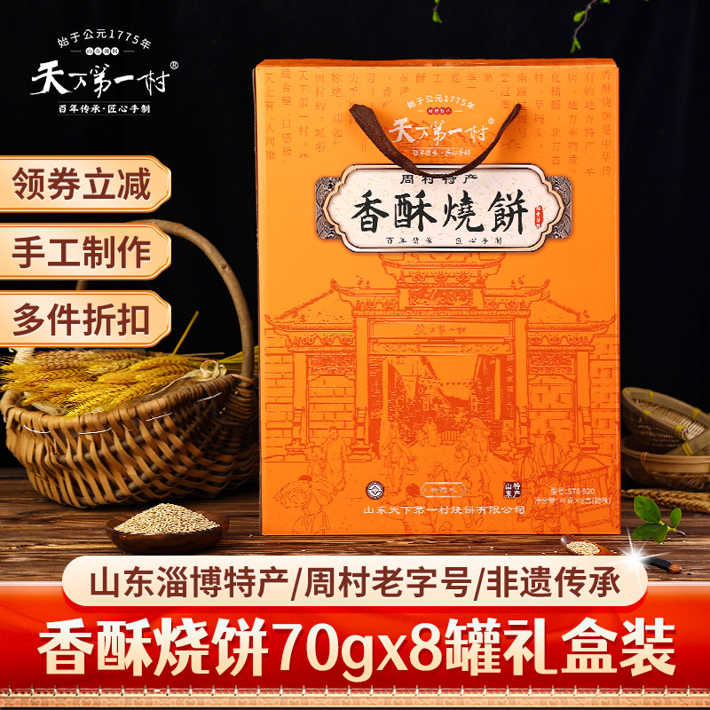 【顺丰】山东淄博特产周村香酥烧饼70gX8罐甜咸味年货礼盒糕点