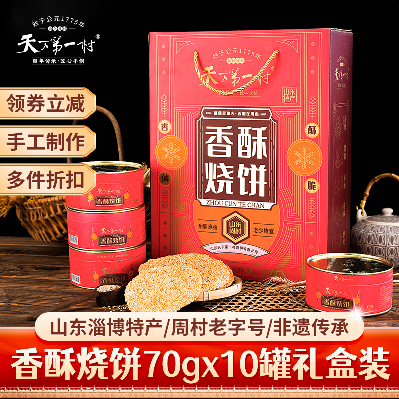 天下第一村周村烧饼年货礼盒