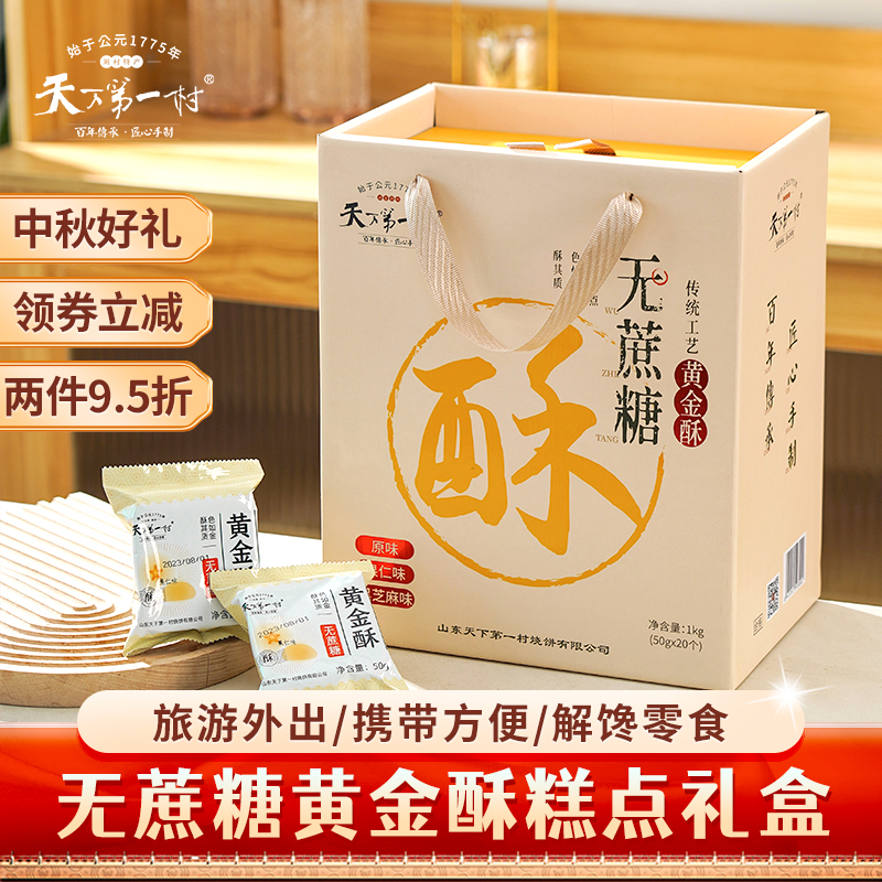 天下第一村无蔗糖黄金酥礼盒
