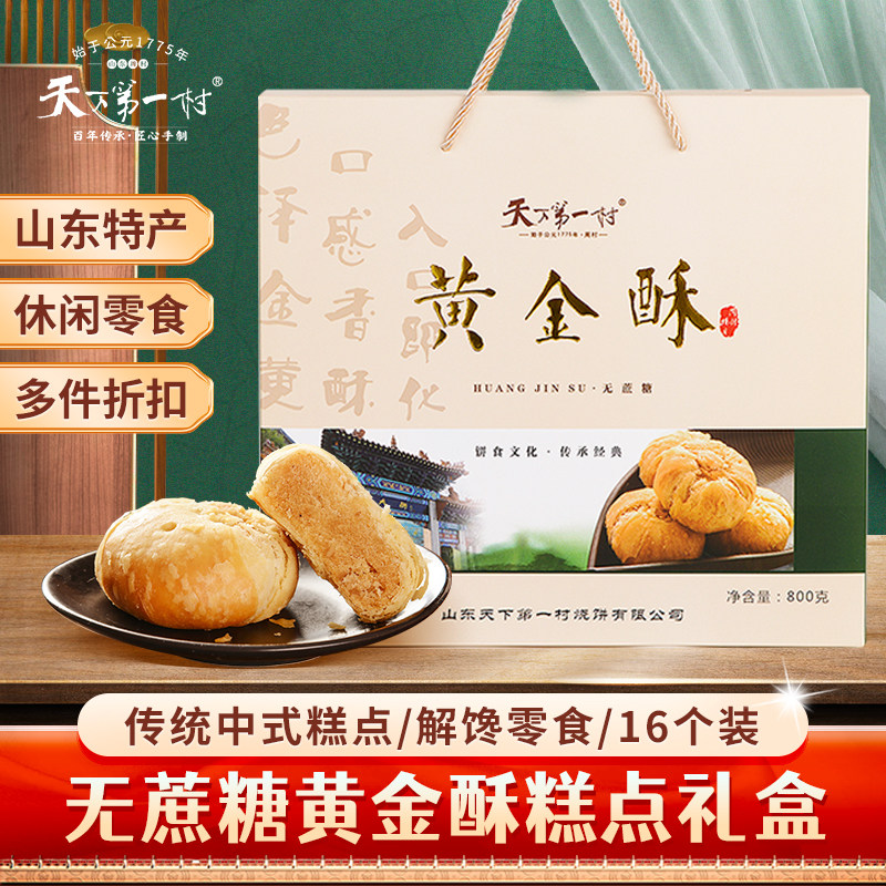 山东特产无蔗糖黄金酥饼传统糕点酥皮点心800g糕点年货礼盒送老人