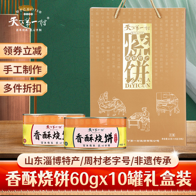 【顺丰速运】周村香酥芝麻烧饼60g*10罐零食山东淄博特产年货礼盒