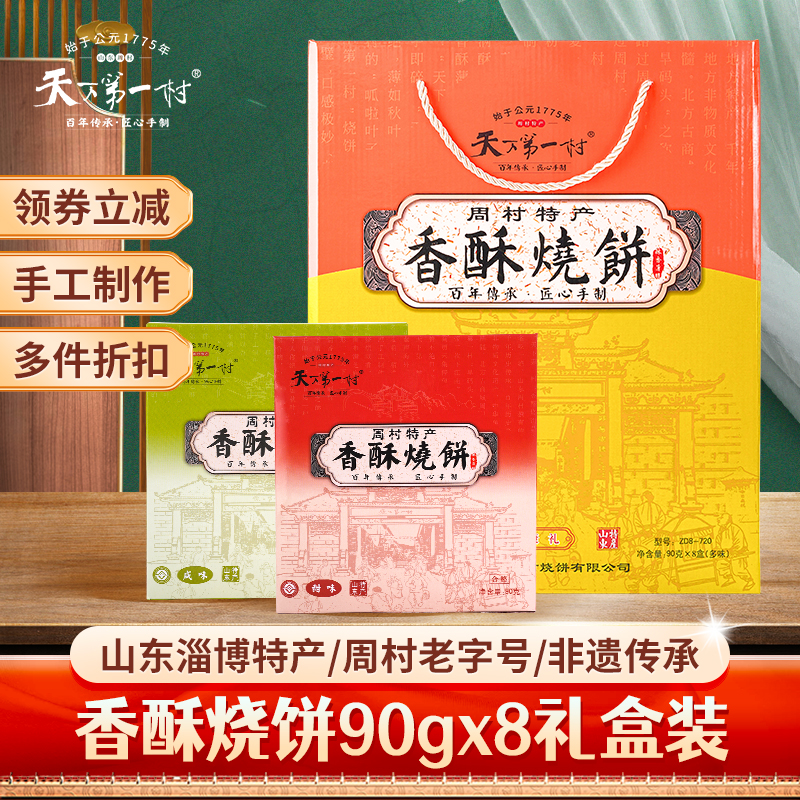 天下第一村牌周村烧饼香酥薄脆