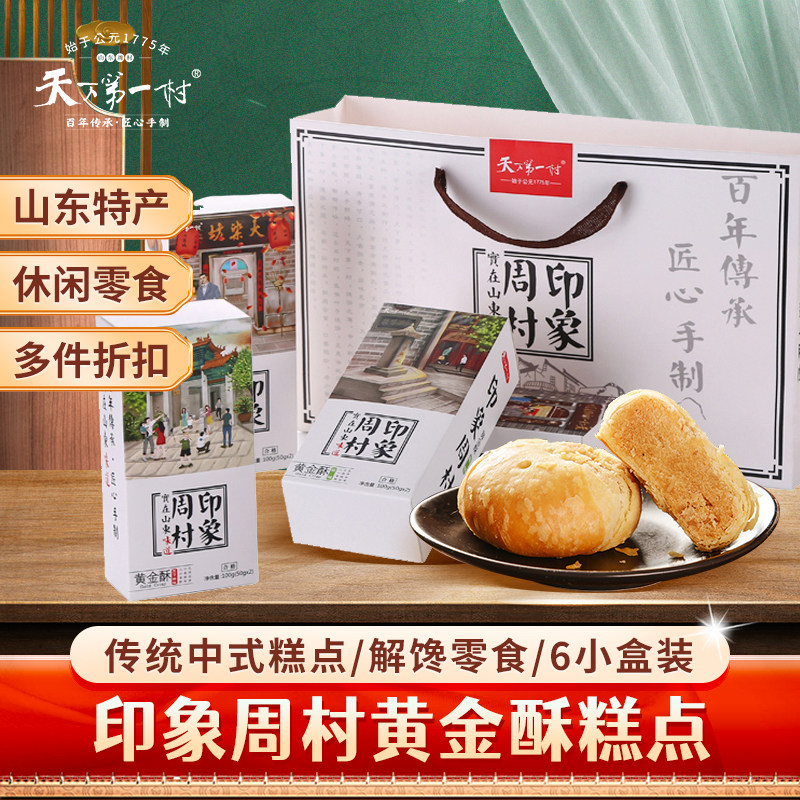 天下第一村600g印象周村礼盒黄金酥酥皮糕点年货零食小吃山东特产
