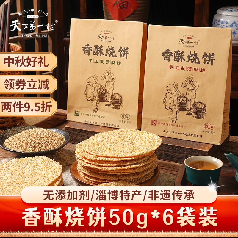周村特产烧饼65g*6袋山东淄博芝麻饼代餐茶点心零食小吃中秋礼品