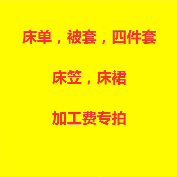 【手工费专拍】定做床单、被套、四件套、床笠、床裙、床上用品