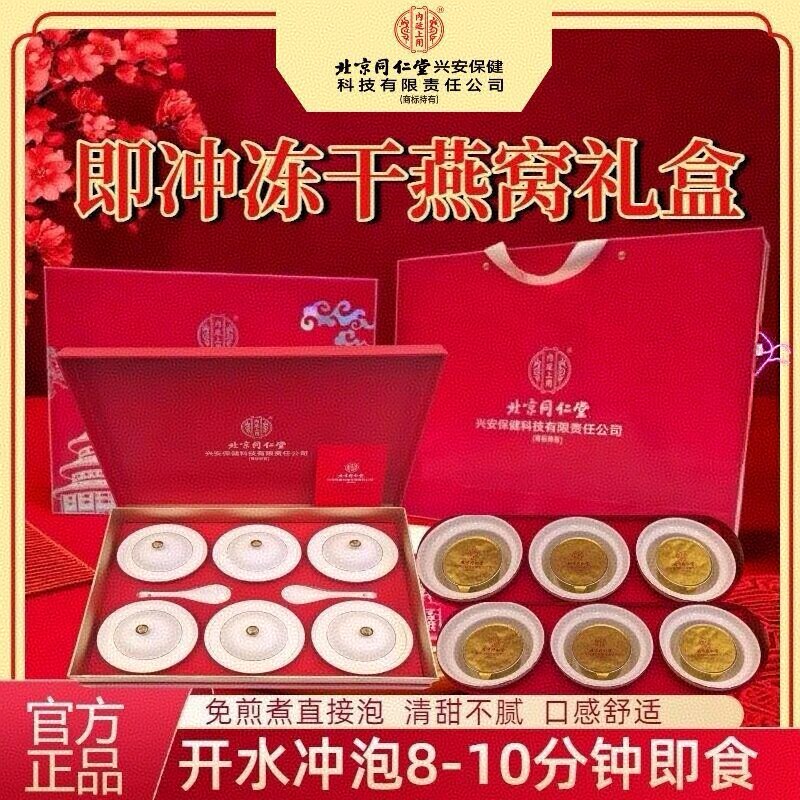 北京同仁堂即冲燕窝30克(5g*6瓶)礼盒装鲜冻干炖孕妇补品送礼
