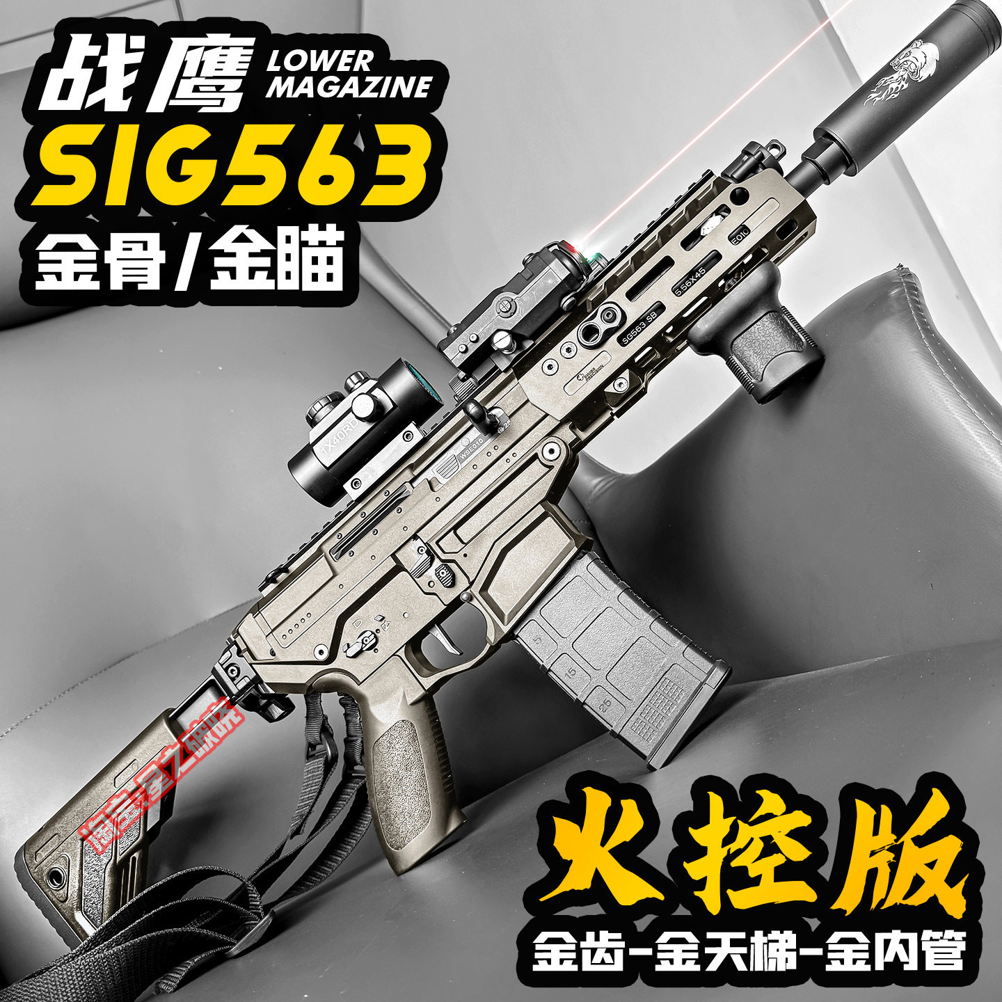 战鹰SIG563火控电动连发玩具枪图片