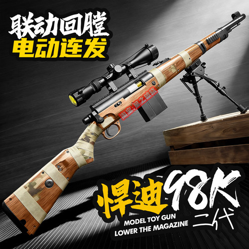 悍迪98K狙击电动连发玩具枪