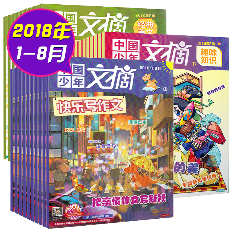 【純18年】21本中國少年文摘雜志2018年1/2/3/4/5/6/7/8月 經典美文+快樂寫作文+趣味知識 7-13歲小學生課外閱讀寫作科普知識期刊