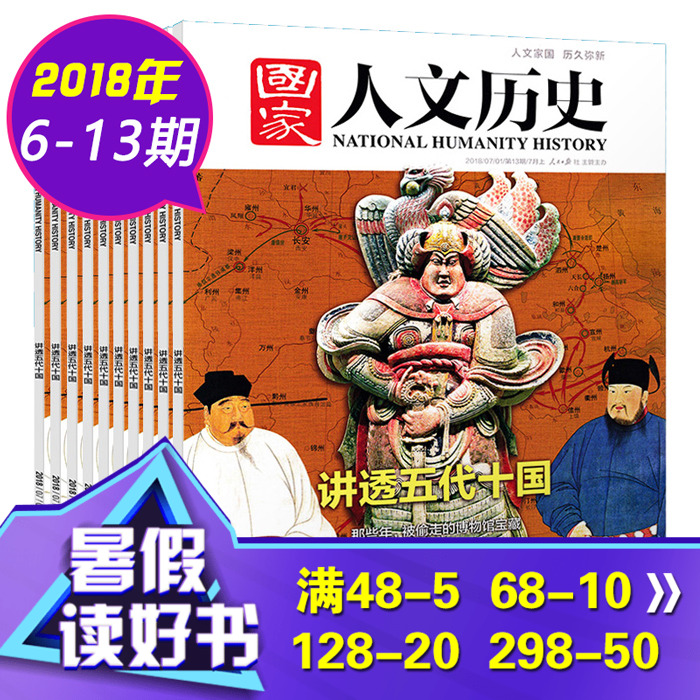 国家人文历史杂志8本打包2018年6/7/8/9/10/11/12/13期 (3/4/5/6/7月) 人物事件背景 史诗典藏类期刊文史