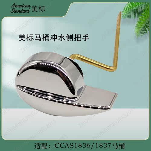 美标马桶CP-1836/1837原装正品配件坐便器水箱侧按扳手冲水按钮