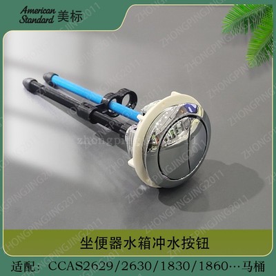 美标卫浴CP-2630/2631原装正品马桶配件坐便器水箱顶按冲水按钮键