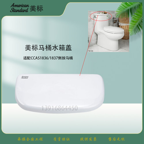 美标原装马桶配件陶瓷水箱盖CCAS1836圆悦CP-1837侧面按水陶瓷盖