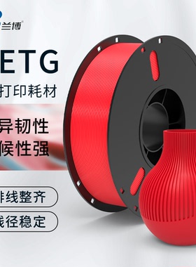 兰博3D打印耗材 PETG耗材 高速3D打印机耗材 材料1KG 1.75MM 广告