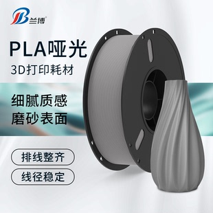 消光耗材 高速3D打印机耗材磨砂质感 兰博3D打印耗材 PLA哑光材料
