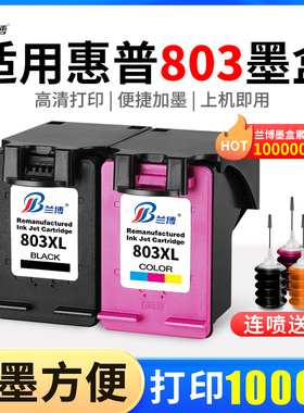兰博兼容惠普803墨盒黑色hp1112 2131 2132 2621打印机2622可加墨