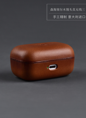 沐铍 森海塞尔木馒头真无线三代 四代蓝牙耳机真皮保护套 意大利牛皮
