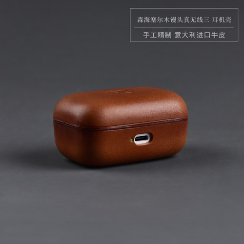 森海塞尔真无线三牛皮