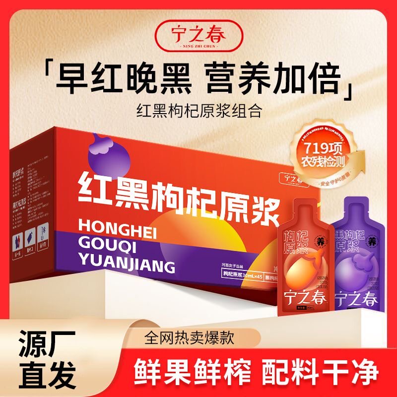宁之春红黑枸杞红原浆早C晚A组合枸杞原酿鲜榨不加一滴水正品