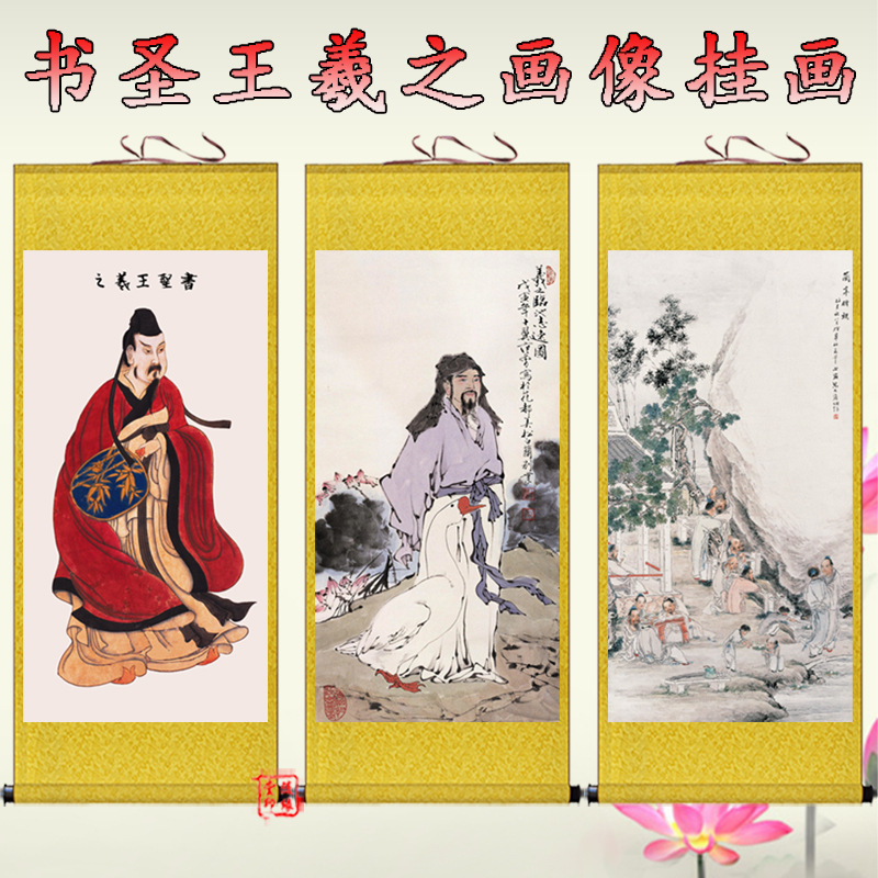 书圣王羲之画像挂画客厅书房装饰画临池志远图兰亭雅叙卷轴画定做