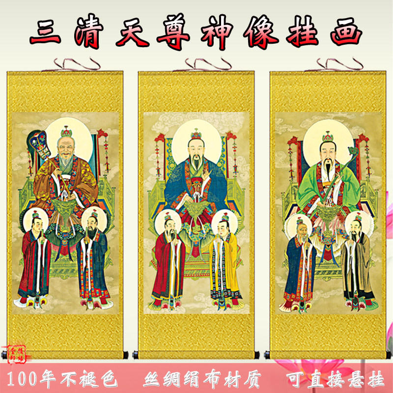 三清祖师画像挂画元始天尊卷轴画道教结缘仙家老君神像丝绸装饰画