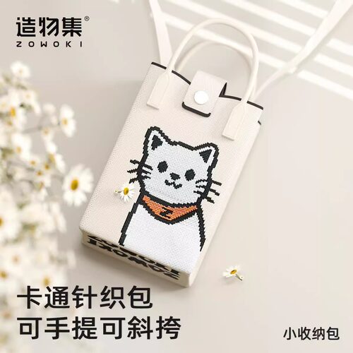 造物集可爱卡通针织手机包女韩版百搭单肩斜跨包出游零钱包手提包