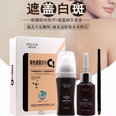植肤秀肤色遮盖液防水防汗型