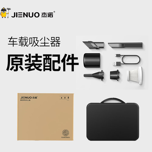 杰诺车载吸尘器原装配件
