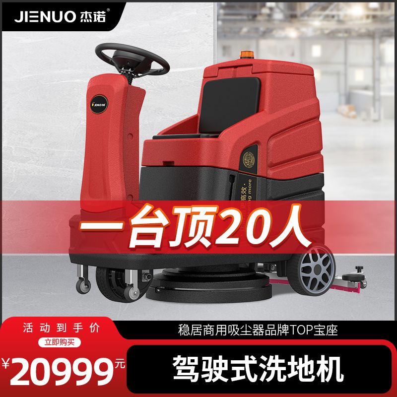 杰诺商用驾驶式洗地机工厂车间清扫车大型商场超市电动拖地扫地机