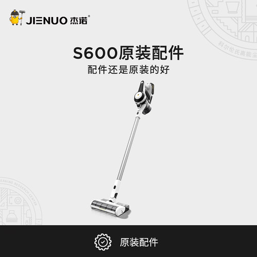 杰诺无线吸尘器S600原装配件