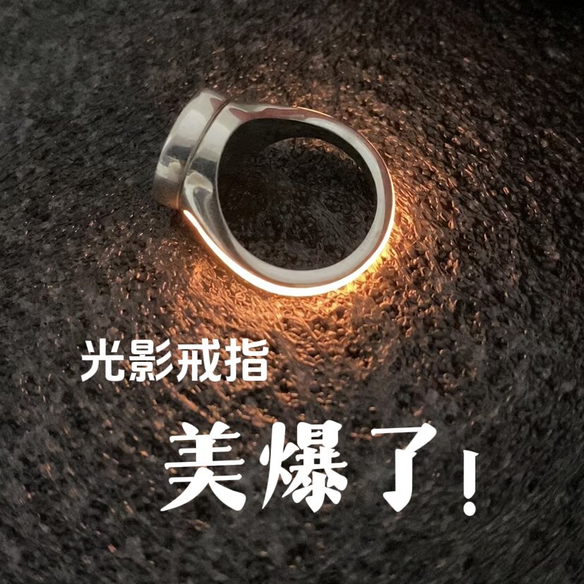 光影戒指原创小众高级演唱会氛围戒指/指环