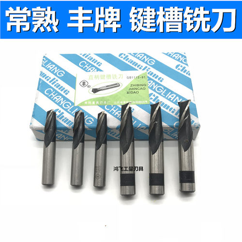 常熟丰牌铣刀直柄白钢键槽立铣刀3 4 5 6 8 10 12 13 14 16mm二刃