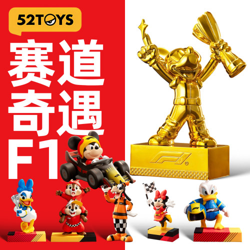 52TOYS迪士尼米奇家族F1赛道奇遇系列盲盒手办桌面摆件公仔礼物男