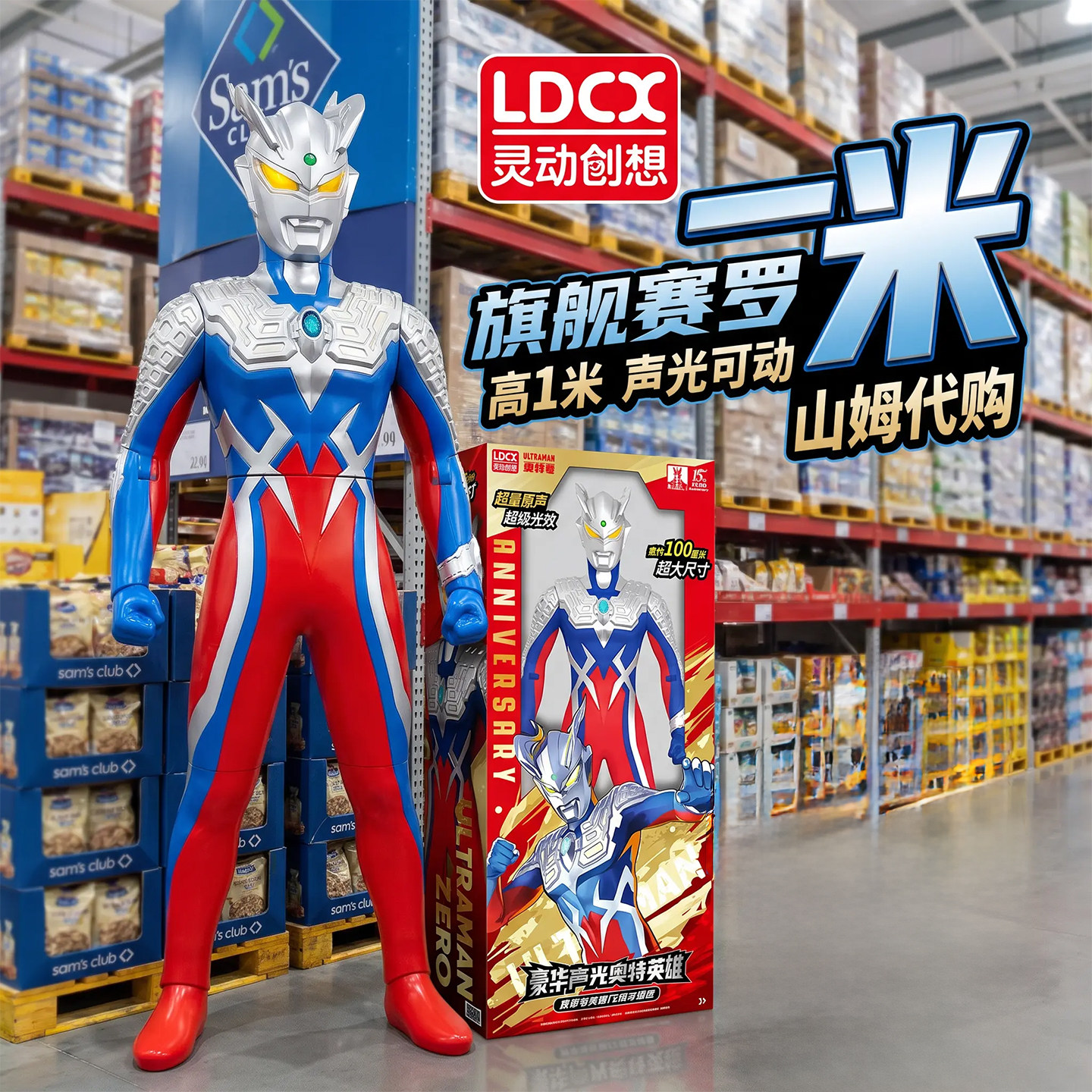 山姆代购灵动创想豪华声光奥特英雄超大号赛罗奥特曼15周年限定款