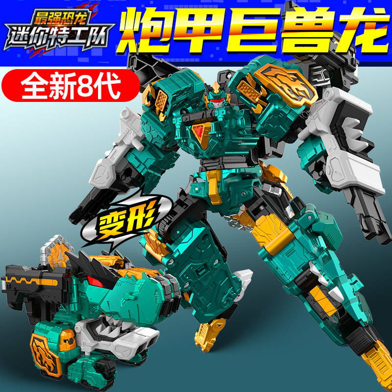 迷你特工队8最强恐龙炮甲巨兽龙机甲变形武器男孩玩具机器人金刚