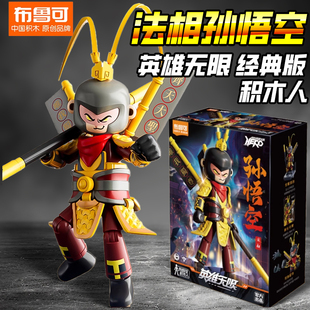 布鲁可积木英雄无限机甲系列法相孙悟空白龙马积木人偶布鲁克玩具
