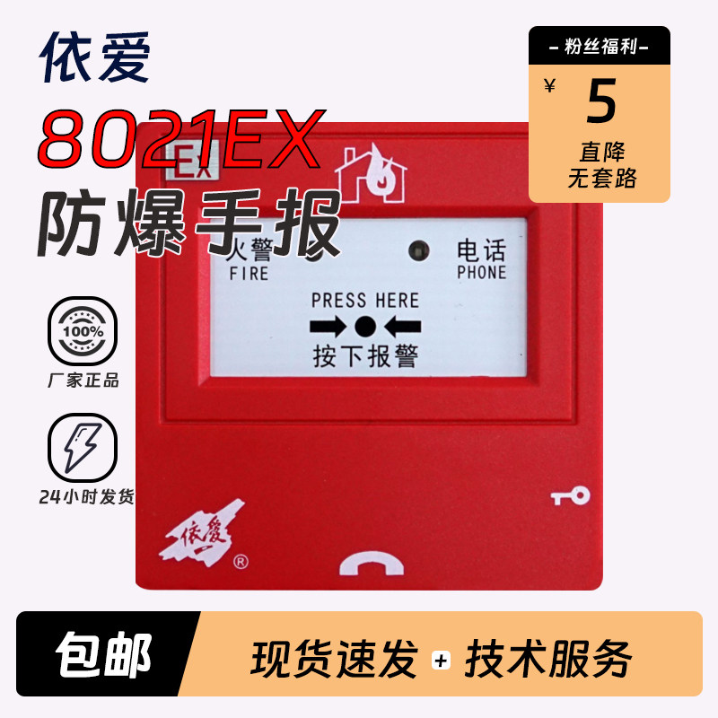依爱手动报警按钮EI8021Ex图片