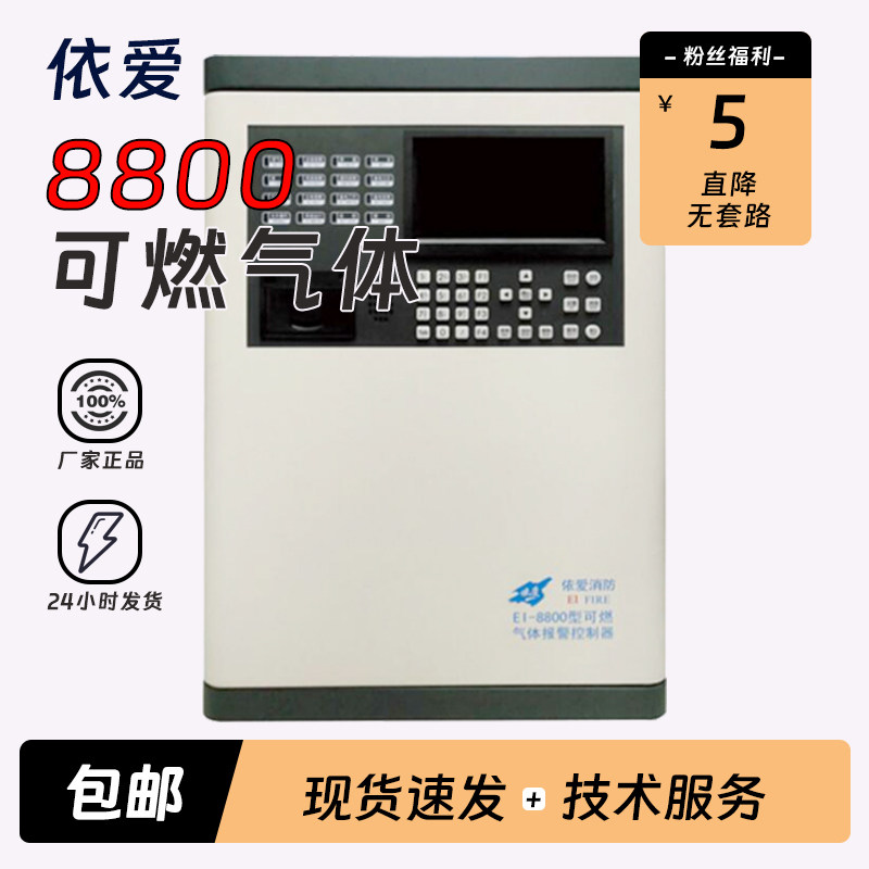 依爱可燃气体报警主机EI-8800L