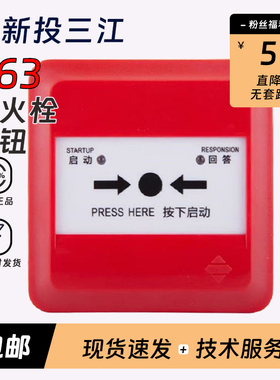 泛海三江消火栓按钮J-SAP-M-963消报替代961编码型不带钥匙正品新