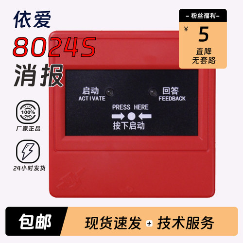 依爱消火栓按钮报警EI8024S