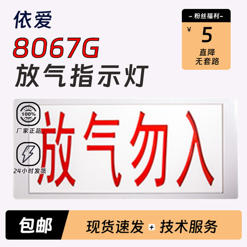 依爱放气指示灯J-EI8067G8067GS