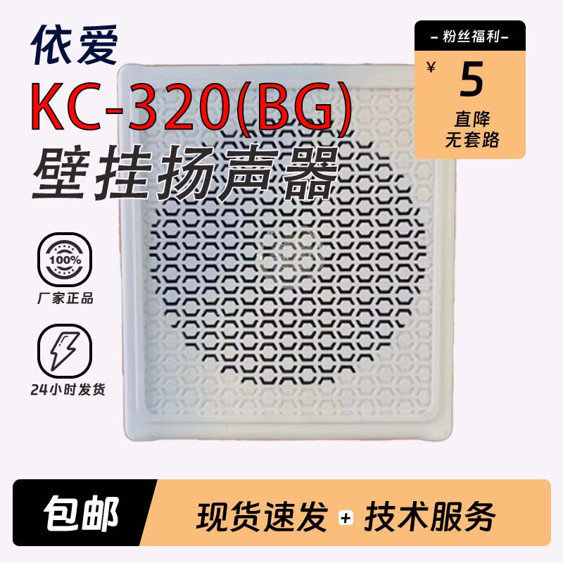 依爱壁挂音箱KC-320XD
