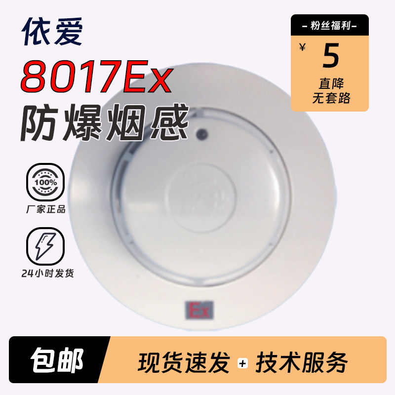 依爱光电感烟探测器EI8017Ex