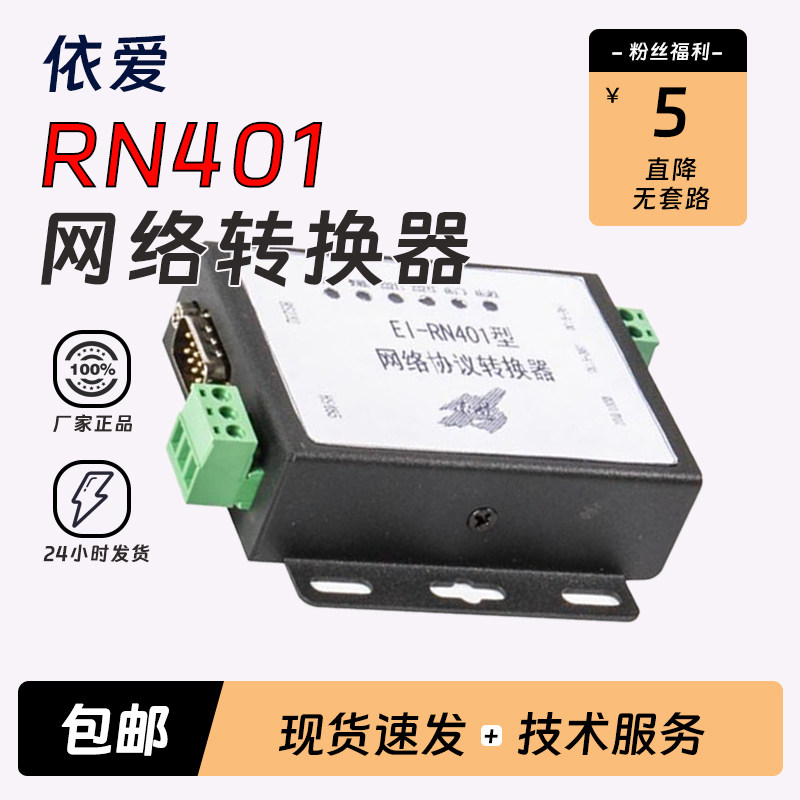 依爱EI-RN401网络协议转换器